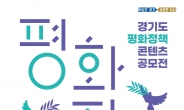 경기도, ‘2022 평화정책 콘텐츠 공모전’ 개최