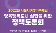 서울시여성가족재단, ‘양육행복도시’ 밑거름 될 목소리 듣는다…정책토론회 개최