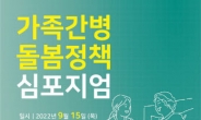 라이나전성기재단, 15일 '가족간병 돌봄정책 심포지엄' 개최