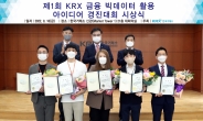 한국거래소,  ‘제1회 KRX 금융 빅데이터 활용 아이디어 경진대회’ 시상식 개최