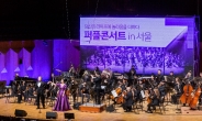 신한라이프, 고객초청 '퍼플콘서트 인 서울'개최