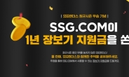 SSG닷컴, ‘SSG 랜더스’ 정규시즌 우승 기념 장보기 지원금 행사