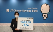 JT친애저축은행, 입출금이 자유로운 연 3.5% 저축예금 판매
