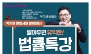 광주시, 박지훈 변호사 초청 법률상식 무료 특강