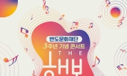 반도문화재단, 설립 3주년 맞아 콘서트 ‘The 행복’ 개최