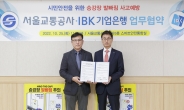 IBK기업은행-서울교통공사, 지하철 승강장 발빠짐 사고 예방 업무협약