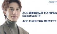 한국투자신탁운용, ‘반도체·가치주’ 새 간판 단 ACE ETF 2종 출시