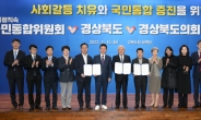 국민통합위원회, 경북서 첫 지역간담회 개최