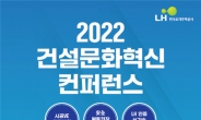 LH, 13일 ‘건설문화혁신 컨퍼런스’서 216개 혁신과제·성과 공개