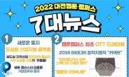 대전웹툰캠퍼스, ‘2022 대전웹툰캠퍼스 NFT 프로젝트’ 추진