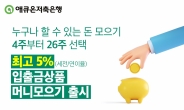 애큐온저축銀, 최고 연 5% 입출금상품 '머니모으기' 출시