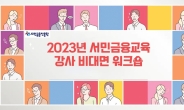 서민금융진흥원, 2023년 서민금융교육 전문강사 위촉·워크숍 개최