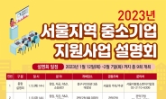 서울중기청, 중소·벤처·소상공인 지원사업 설명회 개최