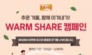 BBQ, 전국 16개 직영점서 ‘웜셰어 캠페인’ 진행