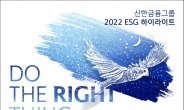신한금융그룹, 연 2회 ESG 공시…‘ESG 하이라이트’ 발간
