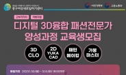 서울 중구, 첨단 3D 기기 활용 패션 교육생 모집