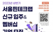 ‘서울핀테크랩’ 입주기업 4월 2일까지 모집한다