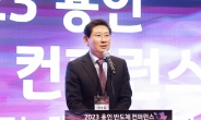‘300조 시장’ 이상일 시장…‘2023 용인 반도체 컨퍼런스’ 성료