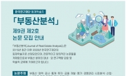 한국부동산원, 등재학술지 ‘부동산분석’ 논문 모집