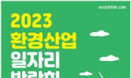 환경부, 2023년 환경산업 일자리 박람회 개최