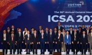 ICSA 글로벌 증권업계 공조 