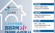 한국부동산원, 소규모주택정비 관리지역 희망 후보지 수요조사 실시