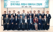 한국거래소, 회원사 대표이사 간담회…“친화적 증시 환경 구현”