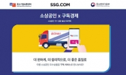 SSG닷컴, 정기배송 소상공인 상품 확대 “안정적 수익창출 지원”