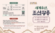 성남시 ‘세계유산, 조선왕릉’ 인문학 프로그램 10회 운영