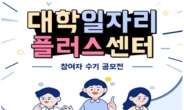 고용부, '대학일자리+센터 수기 공모전' 개최...