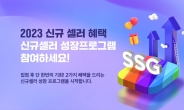 SSG닷컴, ‘셀러 성장지원 프로그램’ 확대…“목표 매출 달성시 축하금”