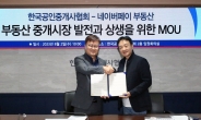 네이버파이낸셜 “11만 공인중개사와 상생” 업무협약