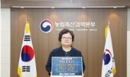 김정희 농림축산검역본부장, 마약근절 ‘NO EXIT’ 릴레이 캠페인 동참
