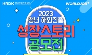 산업인력공단, '2023년 청년해외진출 성장스토리 공모전' 개최