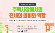 한국주택학회,‘주택시장에서의 전세의 의미와 역할’ 세미나 개최