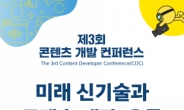 ‘2023 콘텐츠 개발 컨퍼런스(CDC)’ 광주서 개최