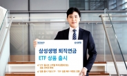 삼성생명, 퇴직연금 ETF 상품 출시…고객 선택권 확대