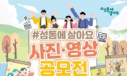 성동구, 구 명소 사진·영상 공모전 개최