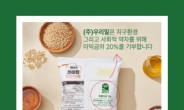우리밀 “이익금 20% 기부”…신제품 ‘제대로 현미칩’에 명시