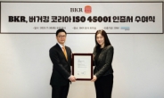 버거킹 코리아, ISO 45001 국제 표준 인증 획득