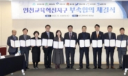 인천시교육청,  7개 지자체와 교육혁신지구 부속 합의 체결