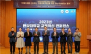 “빅 퀘스쳔 탐색” 한양대, ‘2023 교육혁신 컨퍼런스’ 개최