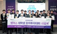 한국투자증권, ‘8회 뱅키스 대학생 모의투자대회’ 시상식 개최
