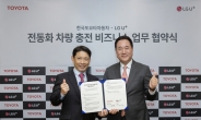 한국토요타, LG유플러스와 전동화 차량 충전 비즈니스 ‘맞손’