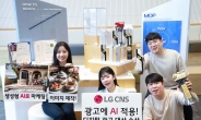 광고에 AI 적용…LG CNS, ‘대한민국 디지털 광고 대상’ 수상