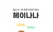롯데정보통신 ‘헤이나나’ 순식간에 15만 회원 돌파…‘관심’ 집중