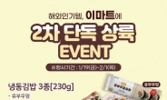 이마트, 냉동김밥 3종 14만개 판매…“완판 행진 이어간다”
