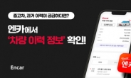 “과거 이력 한눈에”…엔카닷컴, ‘차량 이력 정보’ 서비스 론칭