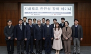 한국도로공사, ‘지하고속도로 안정성 강화 세미나’ 개최