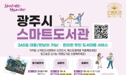 광주시, 연중무휴 ‘스마트도서관’ 11개소 운영
